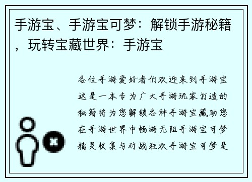 手游宝、手游宝可梦：解锁手游秘籍，玩转宝藏世界：手游宝
