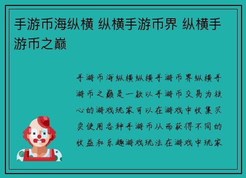 手游币海纵横 纵横手游币界 纵横手游币之巅