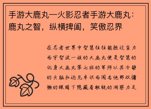 手游大鹿丸—火影忍者手游大鹿丸：鹿丸之智，纵横捭阖，笑傲忍界