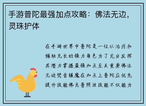 手游普陀最强加点攻略：佛法无边，灵珠护体