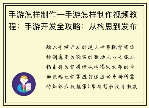 手游怎样制作—手游怎样制作视频教程：手游开发全攻略：从构思到发布