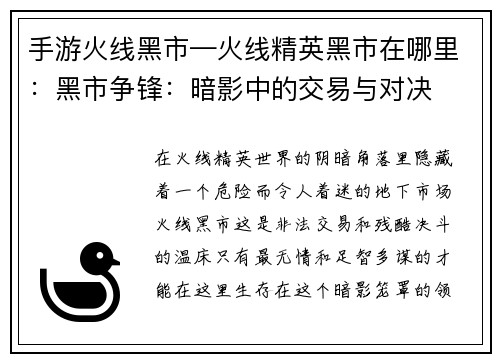 手游火线黑市—火线精英黑市在哪里：黑市争锋：暗影中的交易与对决