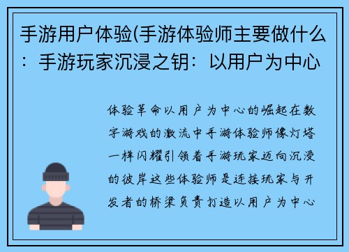 手游用户体验(手游体验师主要做什么：手游玩家沉浸之钥：以用户为中心的体验革命)