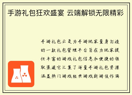 手游礼包狂欢盛宴 云端解锁无限精彩