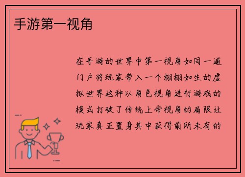 手游第一视角