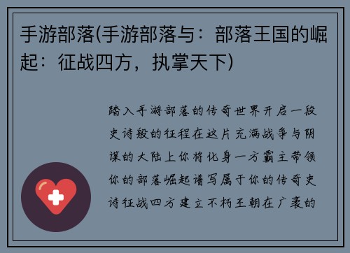 手游部落(手游部落与：部落王国的崛起：征战四方，执掌天下)