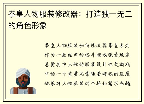 拳皇人物服装修改器：打造独一无二的角色形象