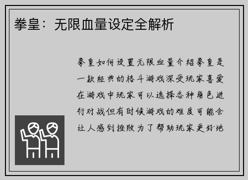 拳皇：无限血量设定全解析