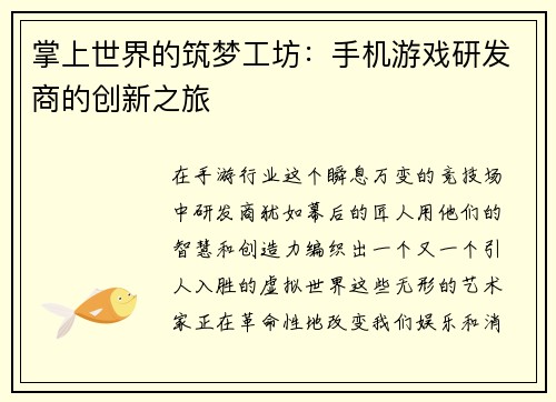掌上世界的筑梦工坊：手机游戏研发商的创新之旅