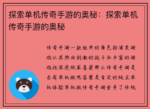 探索单机传奇手游的奥秘：探索单机传奇手游的奥秘