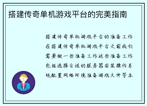 搭建传奇单机游戏平台的完美指南