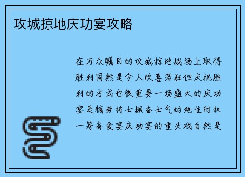 攻城掠地庆功宴攻略