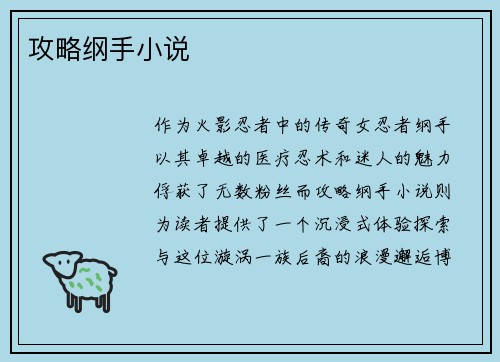 攻略纲手小说