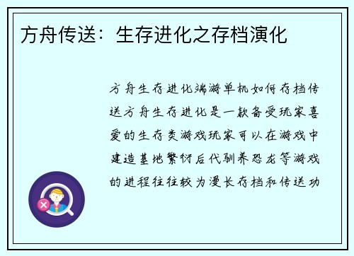 方舟传送：生存进化之存档演化