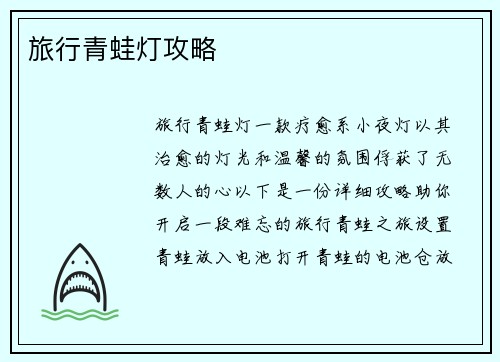 旅行青蛙灯攻略