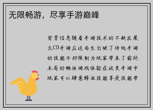 无限畅游，尽享手游巅峰