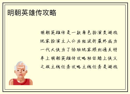 明朝英雄传攻略