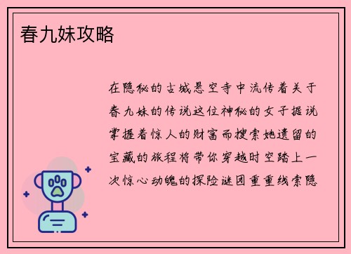 春九妹攻略