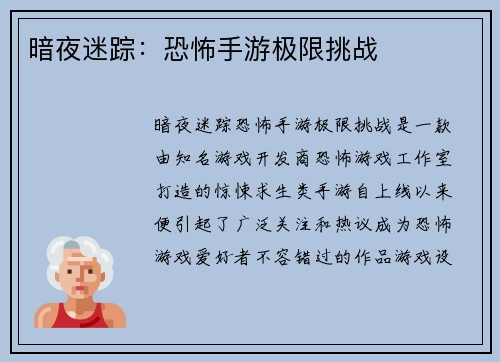 暗夜迷踪：恐怖手游极限挑战