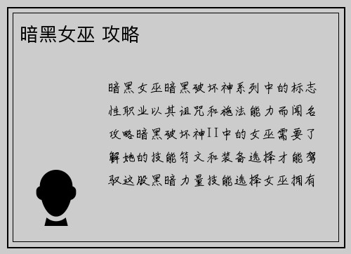 暗黑女巫 攻略