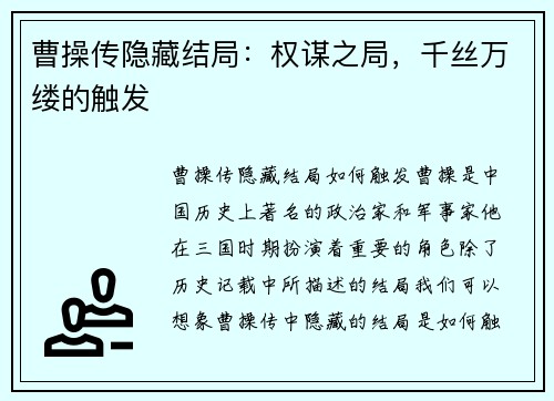 曹操传隐藏结局：权谋之局，千丝万缕的触发