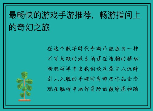 最畅快的游戏手游推荐，畅游指间上的奇幻之旅