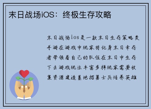 末日战场iOS：终极生存攻略