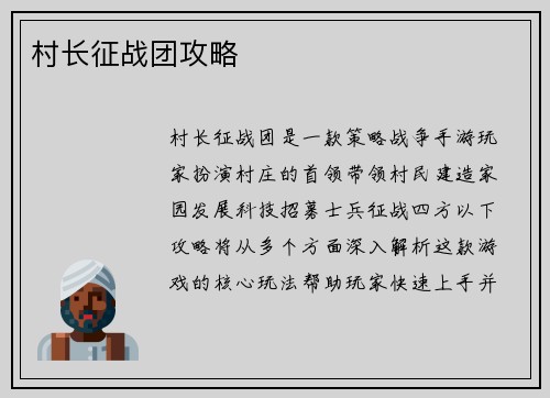 村长征战团攻略