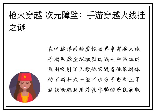 枪火穿越 次元障壁：手游穿越火线挂之谜