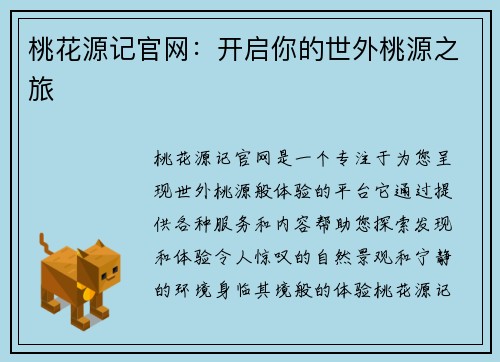 桃花源记官网：开启你的世外桃源之旅