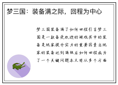 梦三国：装备满之际，回程为中心
