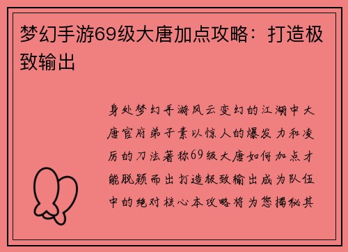梦幻手游69级大唐加点攻略：打造极致输出