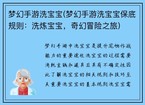 梦幻手游洗宝宝(梦幻手游洗宝宝保底规则：洗炼宝宝，奇幻冒险之旅)
