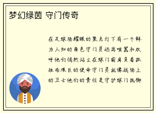 梦幻绿茵 守门传奇