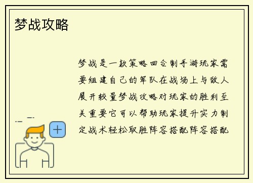 梦战攻略
