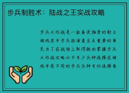 步兵制胜术：陆战之王实战攻略