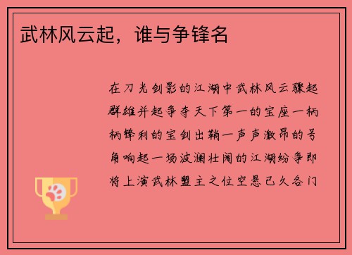武林风云起，谁与争锋名
