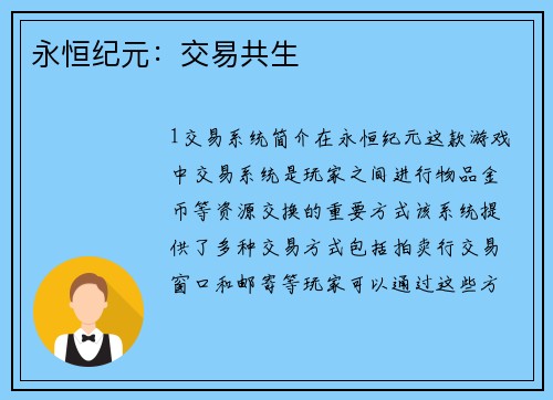 永恒纪元：交易共生