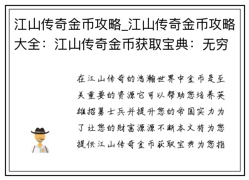 江山传奇金币攻略_江山传奇金币攻略大全：江山传奇金币获取宝典：无穷无尽的金钱之路