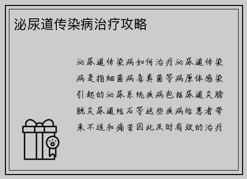 泌尿道传染病治疗攻略