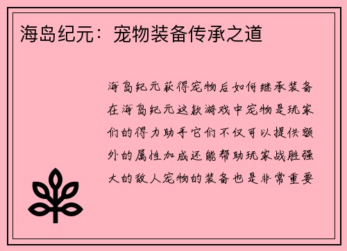 海岛纪元：宠物装备传承之道