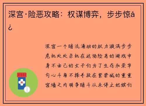 深宫·险恶攻略：权谋博弈，步步惊心