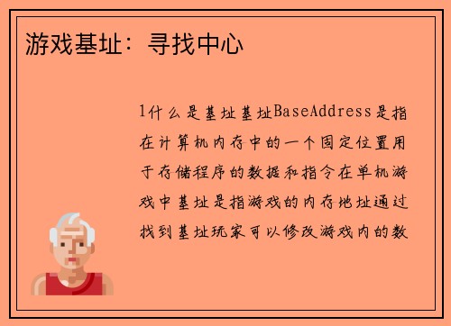 游戏基址：寻找中心