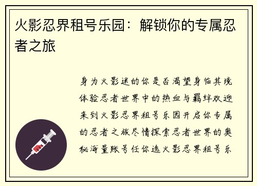 火影忍界租号乐园：解锁你的专属忍者之旅