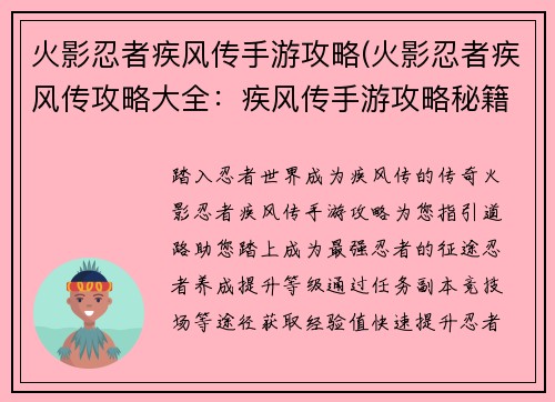 火影忍者疾风传手游攻略(火影忍者疾风传攻略大全：疾风传手游攻略秘籍：忍者之路畅通无阻)
