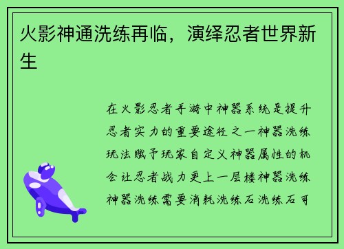 火影神通洗练再临，演绎忍者世界新生