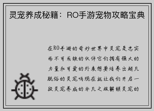 灵宠养成秘籍：RO手游宠物攻略宝典