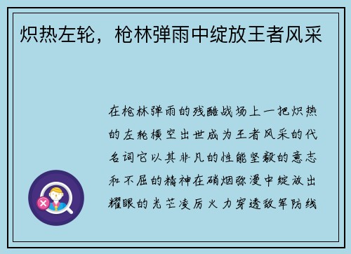 炽热左轮，枪林弹雨中绽放王者风采