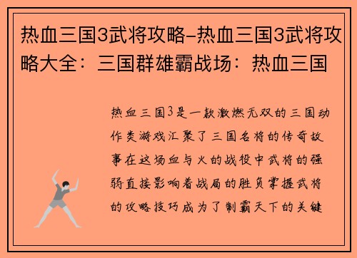 热血三国3武将攻略-热血三国3武将攻略大全：三国群雄霸战场：热血三国3武将攻略终极宝典
