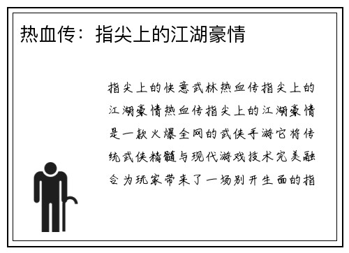 热血传：指尖上的江湖豪情